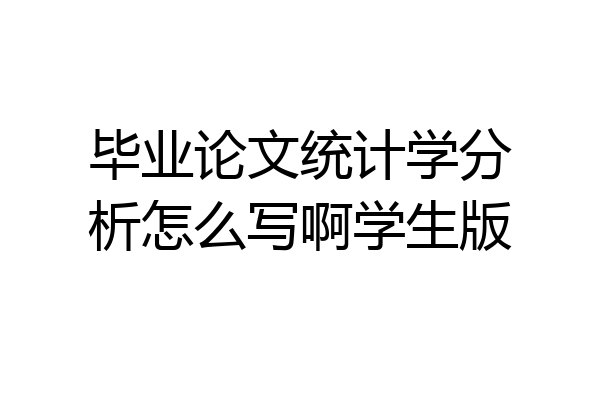 毕业论文统计学分析怎么写啊学生版