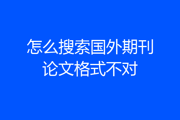 怎么搜索国外期刊论文格式不对