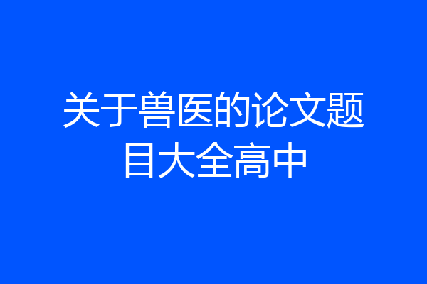 关于兽医的论文题目大全高中