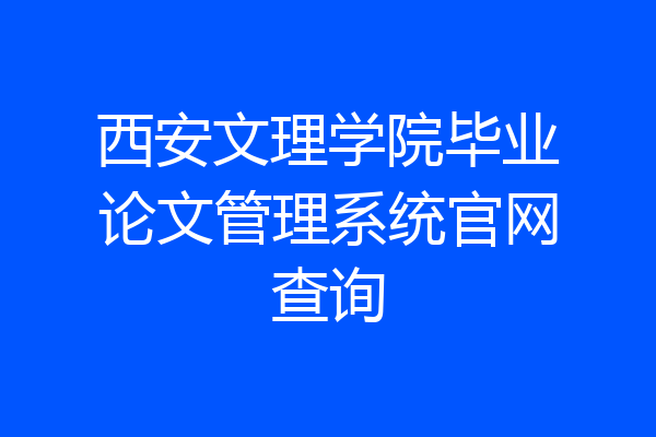 西安文理学院毕业论文管理系统官网查询
