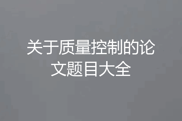 关于质量控制的论文题目大全