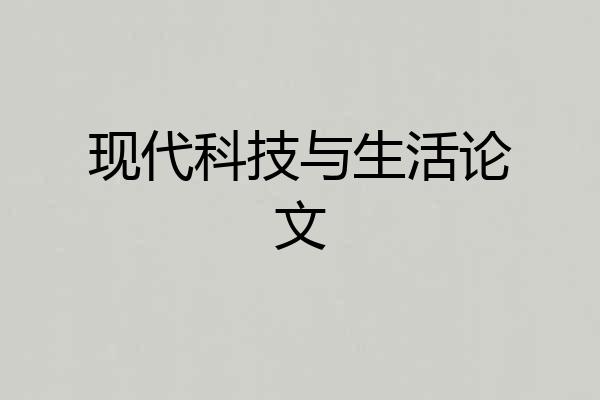 现代科技与生活论文