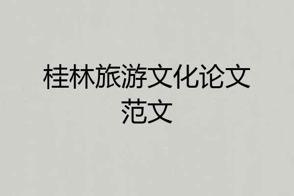 桂林旅游文化论文范文