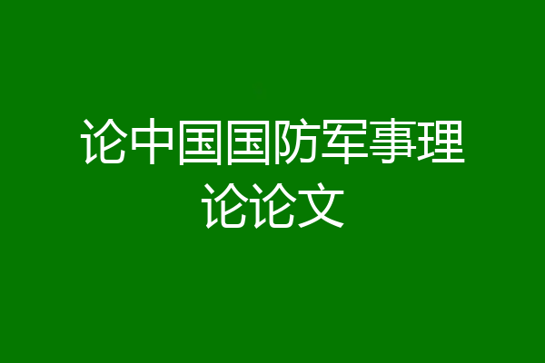 论中国国防军事理论论文