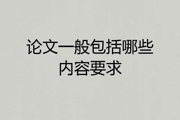 论文一般包括哪些内容要求