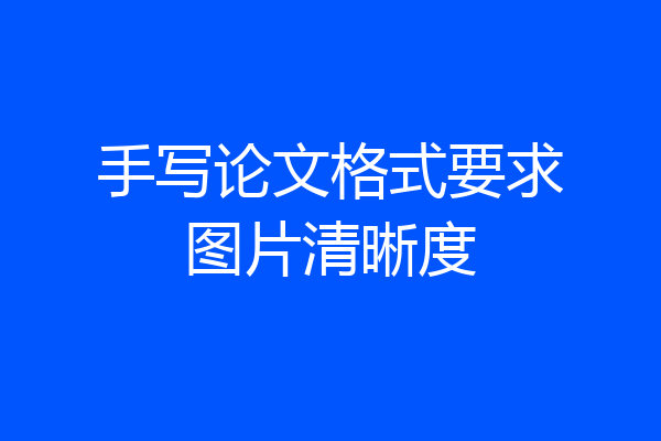 手写论文格式要求图片清晰度