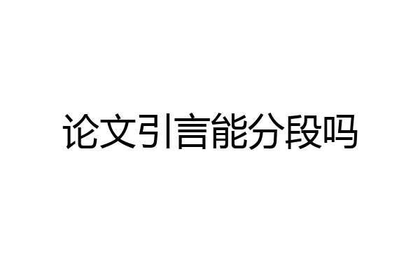 论文引言能分段吗