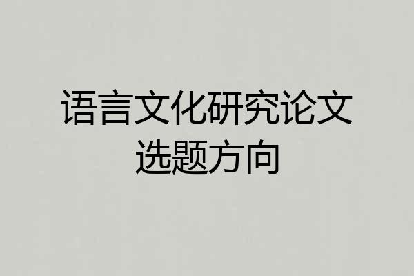 语言文化研究论文选题方向