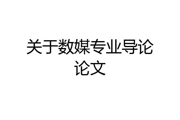 关于数媒专业导论论文