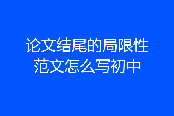 论文结尾的局限性范文怎么写初中