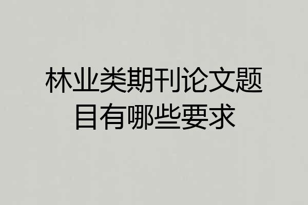 林业类期刊论文题目有哪些要求