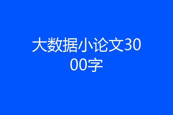 大数据小论文3000字