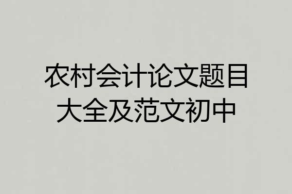 农村会计论文题目大全及范文初中