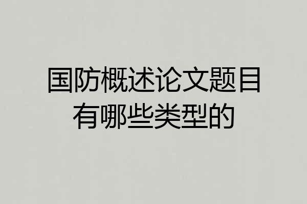 国防概述论文题目有哪些类型的