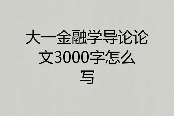 大一金融学导论论文3000字怎么写