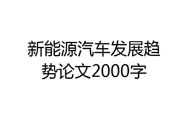 新能源汽车发展趋势论文2000字