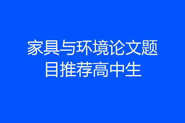家具与环境论文题目推荐高中生