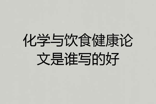 化学与饮食健康论文是谁写的好