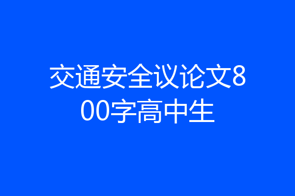 交通安全议论文800字高中生