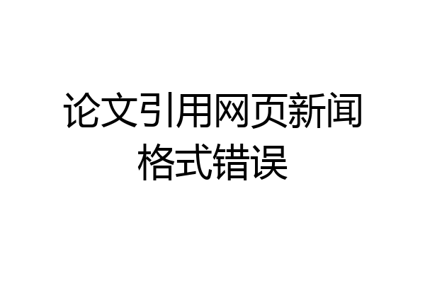 论文引用网页新闻格式错误