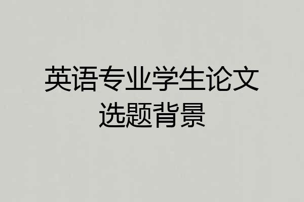 英语专业学生论文选题背景