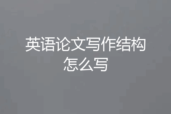 英语论文写作结构怎么写