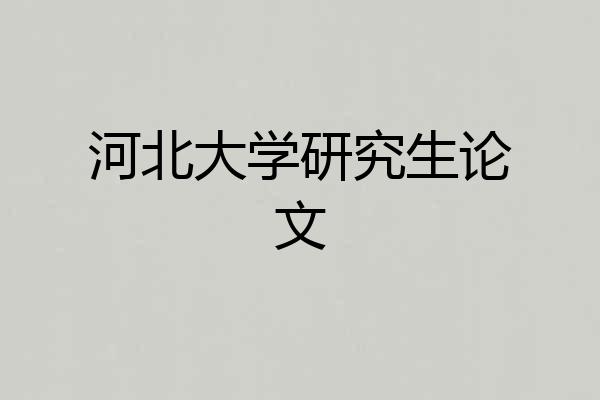 河北大学研究生论文
