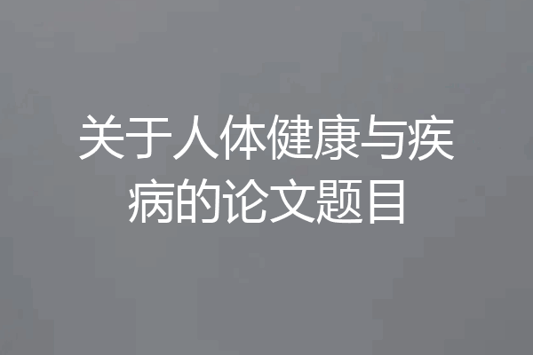 关于人体健康与疾病的论文题目