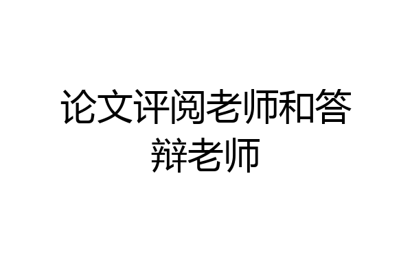 论文评阅老师和答辩老师