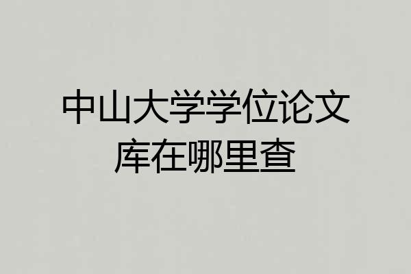 中山大学学位论文库在哪里查