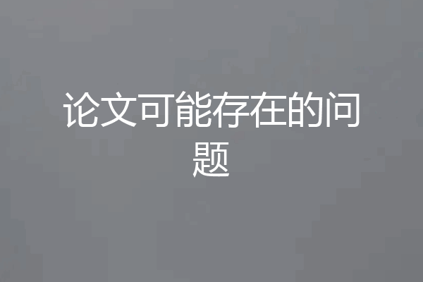 论文可能存在的问题