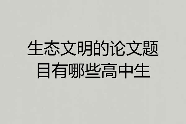 生态文明的论文题目有哪些高中生