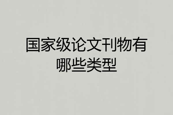 国家级论文刊物有哪些类型