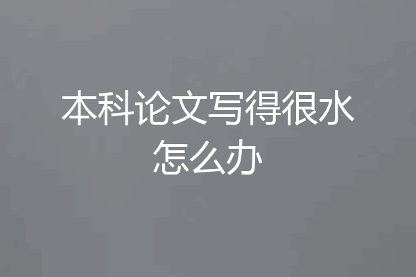 本科论文写得很水怎么办