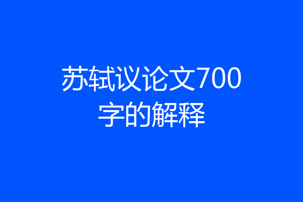 苏轼议论文700字的解释