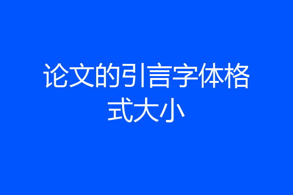 论文的引言字体格式大小