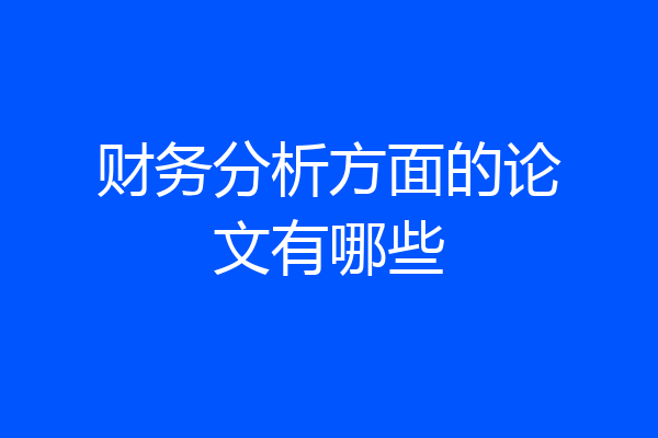 财务分析方面的论文有哪些