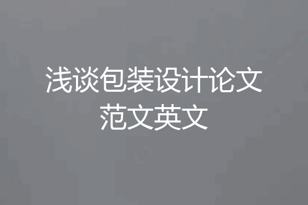 浅谈包装设计论文范文英文