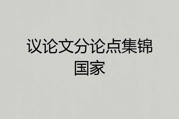 议论文分论点集锦国家