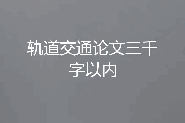 轨道交通论文三千字以内