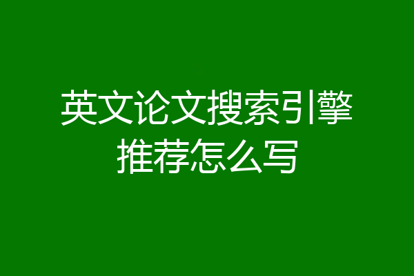 英文论文搜索引擎推荐怎么写
