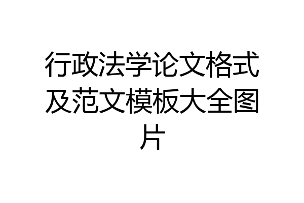 行政法学论文格式及范文模板大全图片