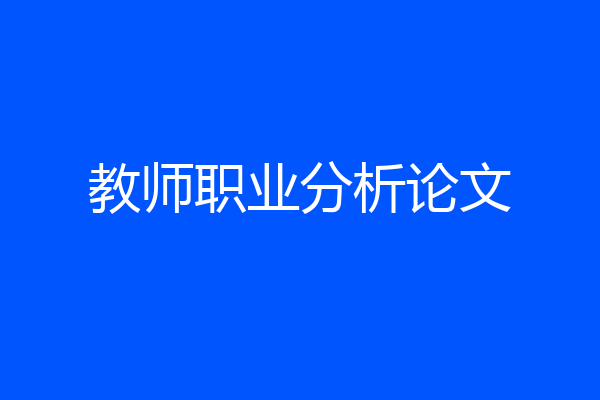 教师职业分析论文