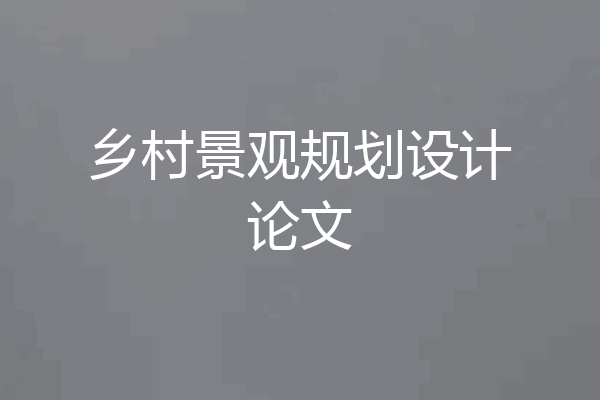 乡村景观规划设计论文