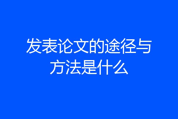发表论文的途径与方法是什么