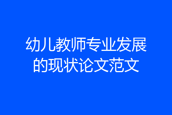 幼儿教师专业发展的现状论文范文