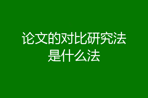 论文的对比研究法是什么法