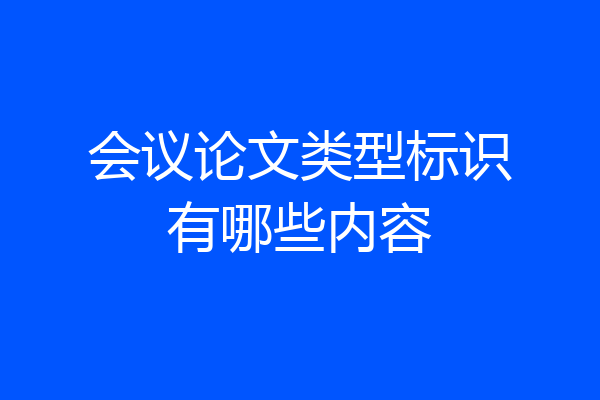 会议论文类型标识有哪些内容