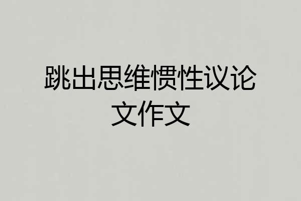 跳出思维惯性议论文作文
