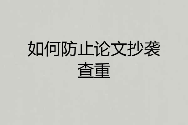 如何防止论文抄袭查重